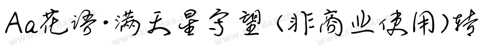 Aa花语·满天星守望 (非商业使用)转换器字体转换